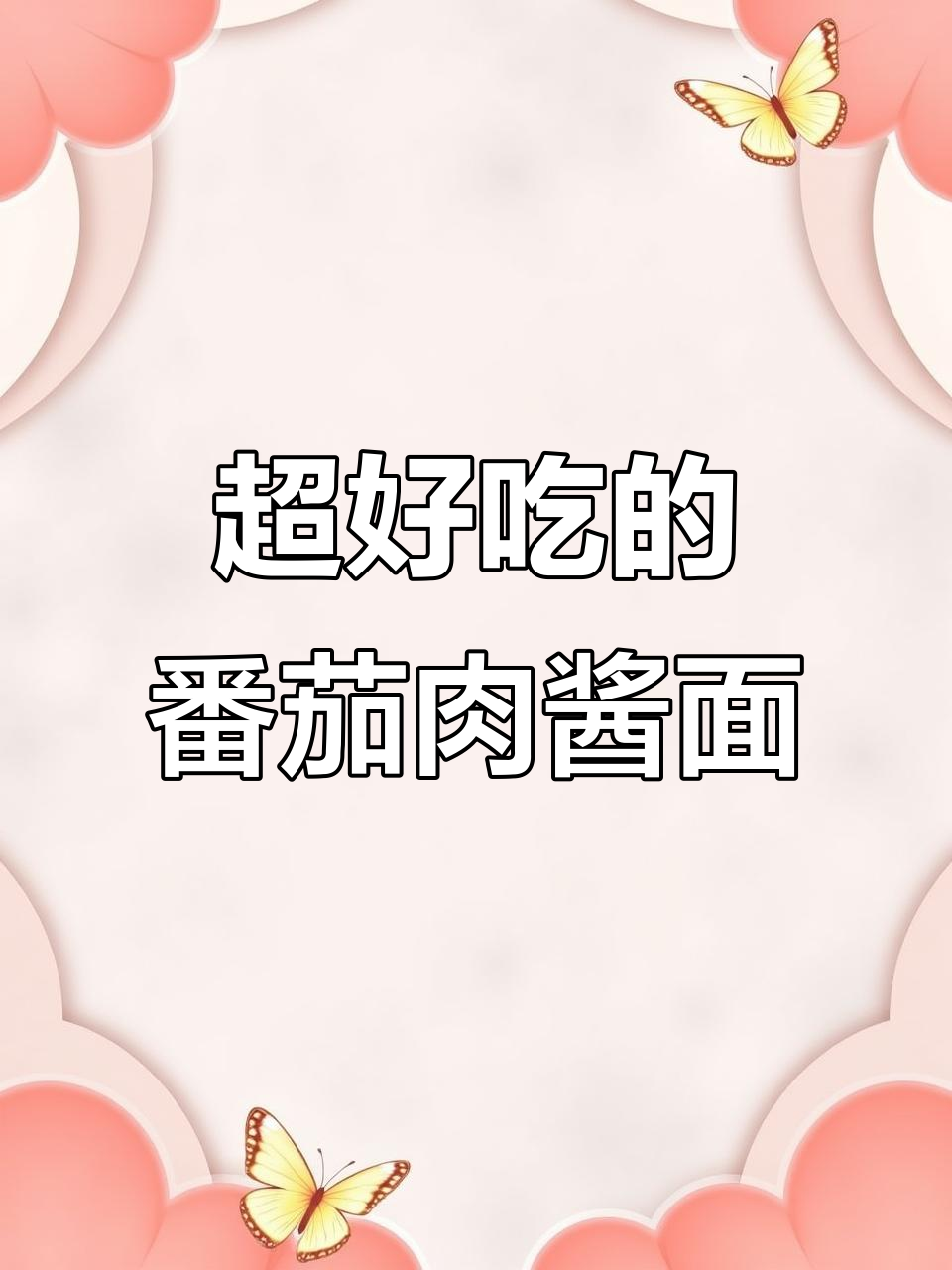 番茄肉酱拌面,简单又美味,每次做都不够吃