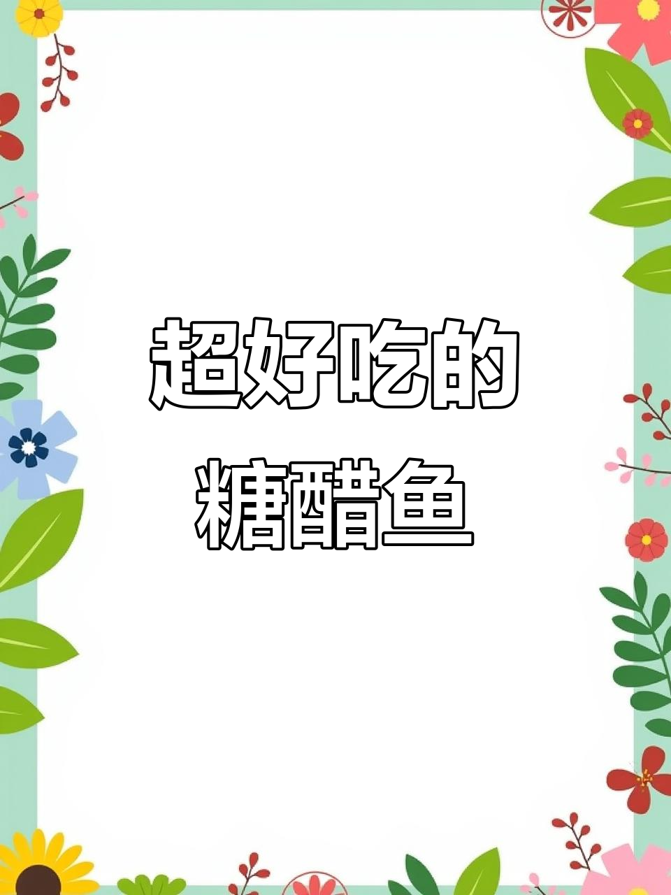 糖醋鱼这样做，酸甜可口又简单！鲤鱼炸出完美造型