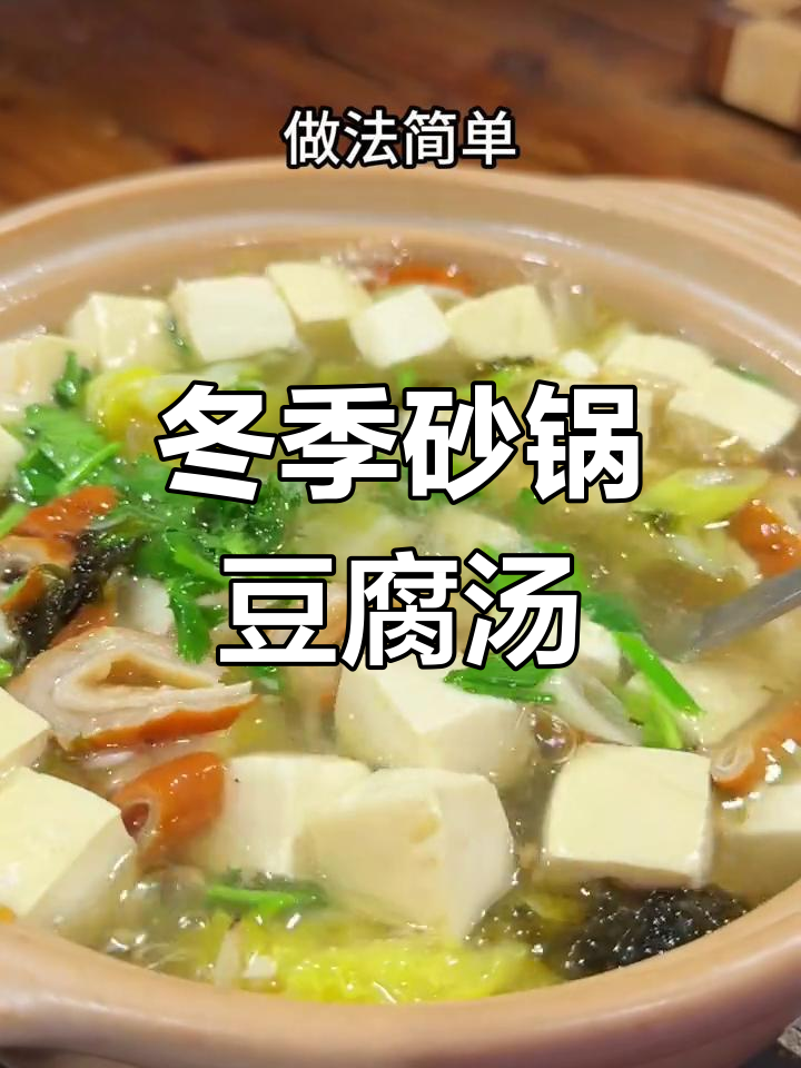 秋冬砂锅豆腐汤,简单又鲜美,白菜、干虾皮一煮就好
