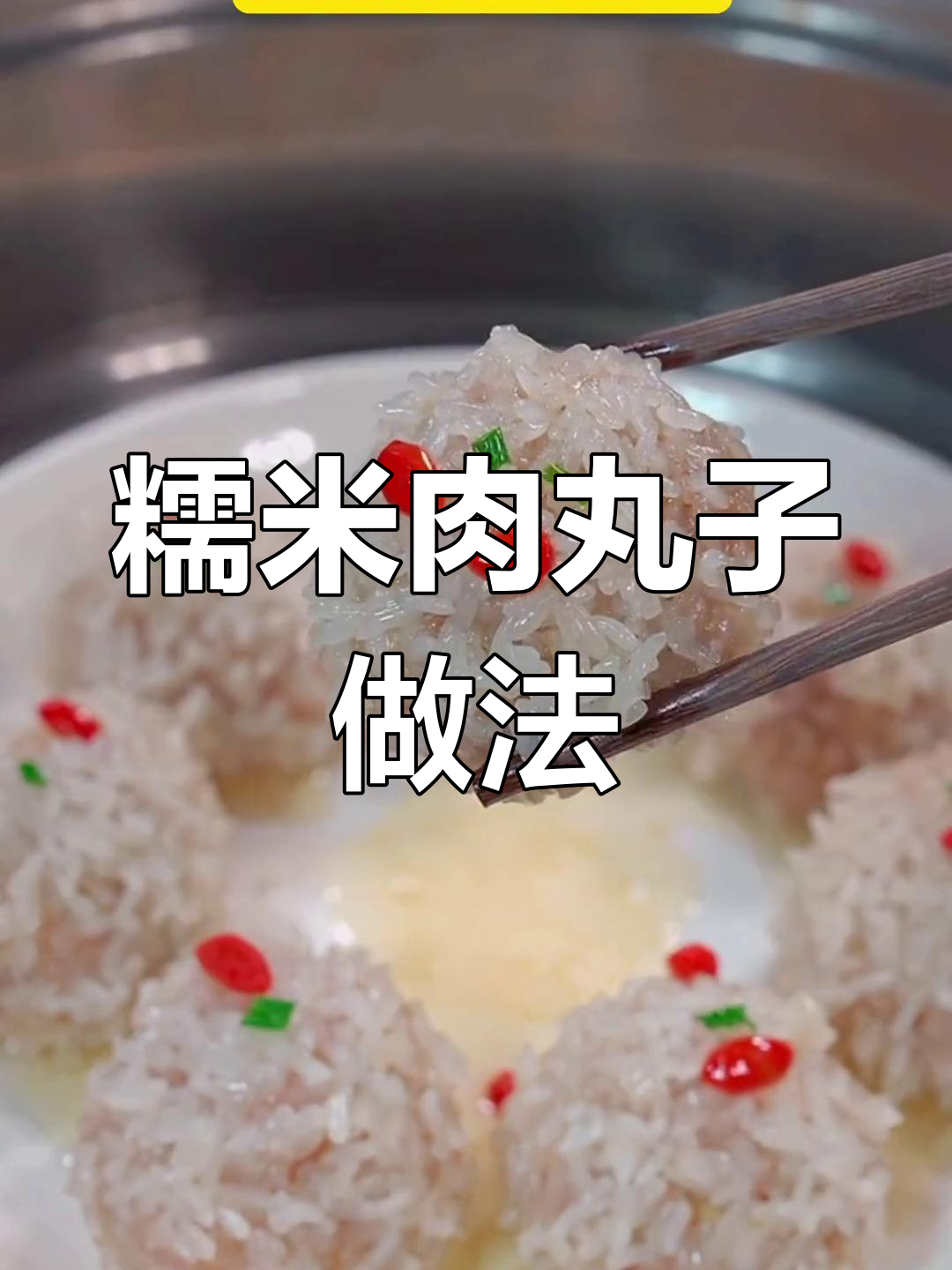糯米肉丸子,软糯鲜香一口一个