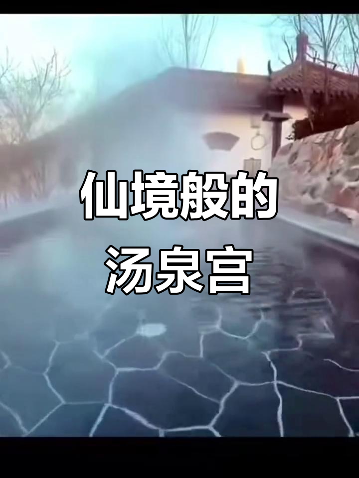 误入仙境!汤泉宫温泉度假村的云雾奇观