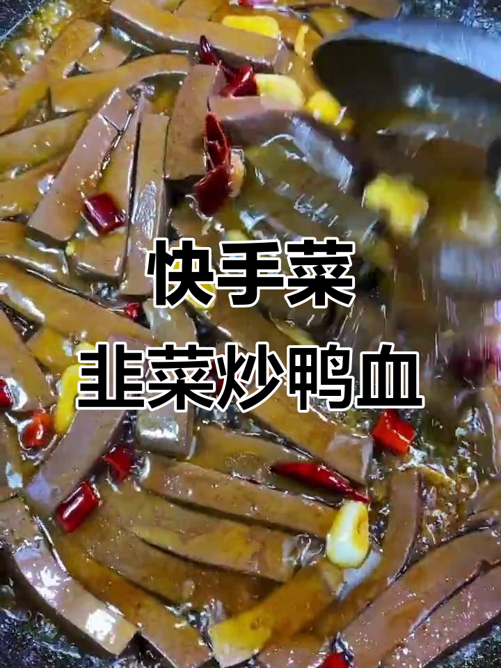 韭菜炒鸭血,简单又美味!