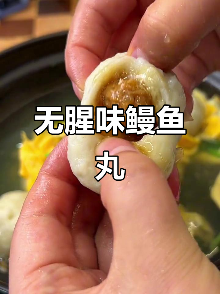 福州鳗鱼丸:Q弹无腥味,大人小孩都爱吃