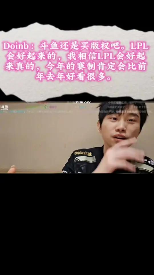 Doinb:斗鱼还是买版权吧。LPL会好起来的,我相信LPL会好起来真的,今年的赛制肯定会