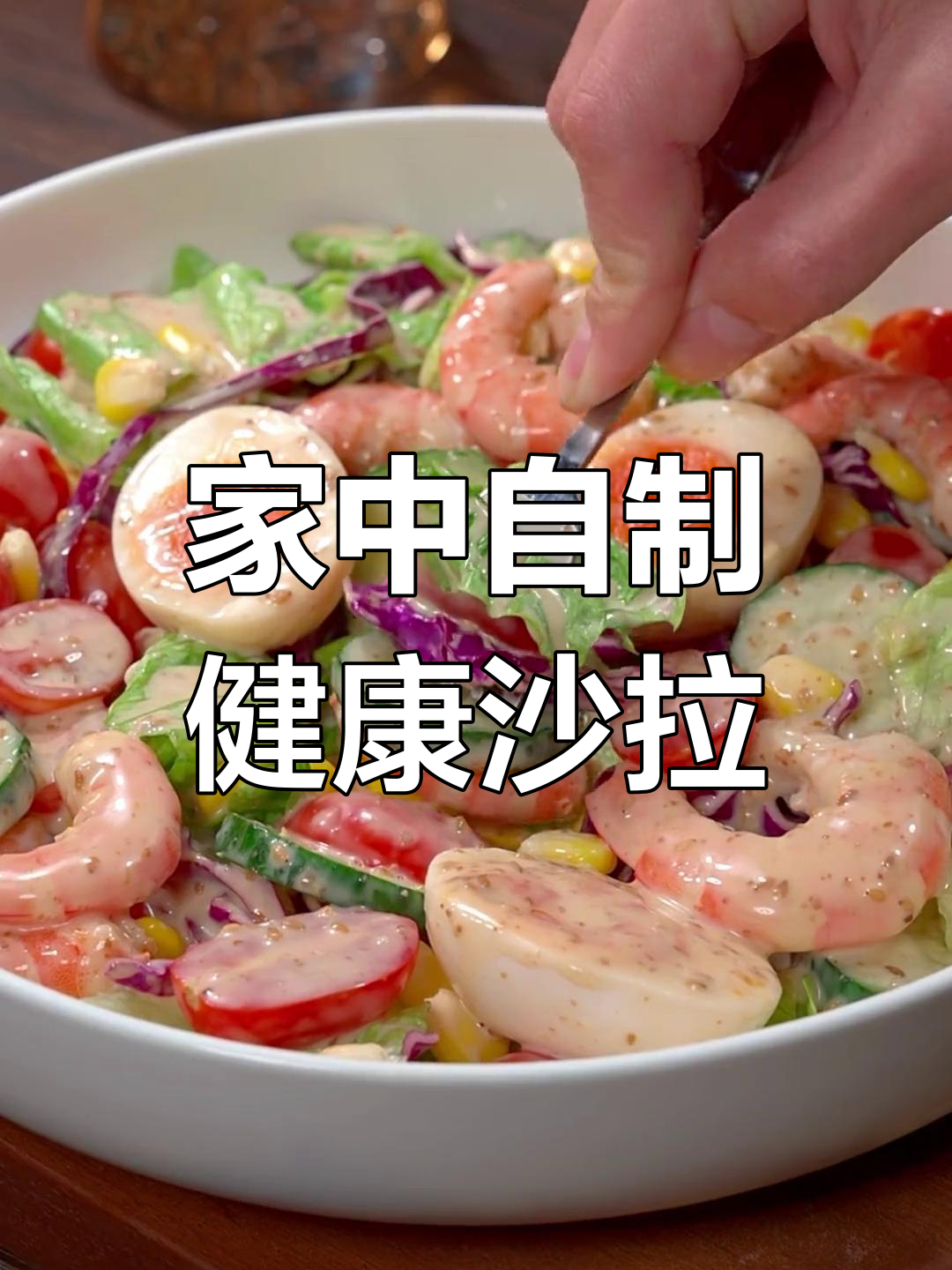 夏季来临,蔬菜沙拉更美味,做法简单超西餐厅!