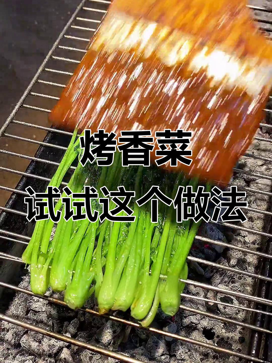 锦州烧烤新玩法，烤香菜也能这么香！