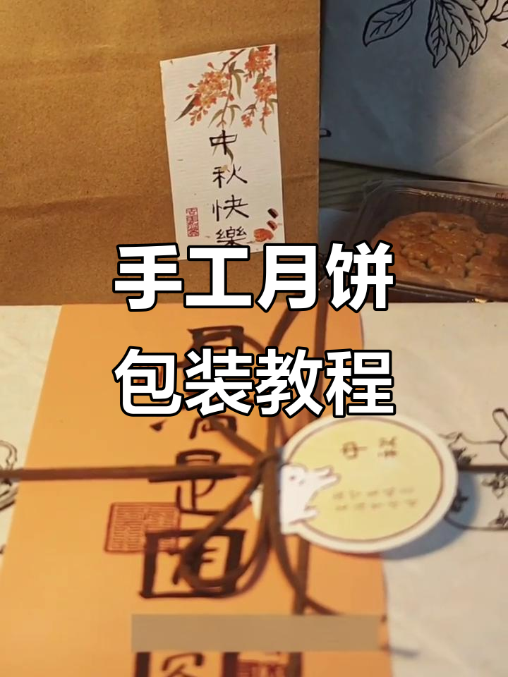 手把手教你做手工月饼包装,简单又仪式感满满