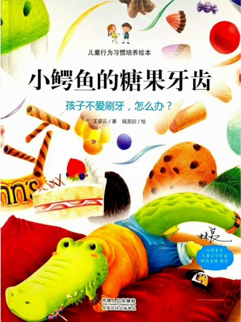 绘本《小鳄鱼的糖果牙齿》