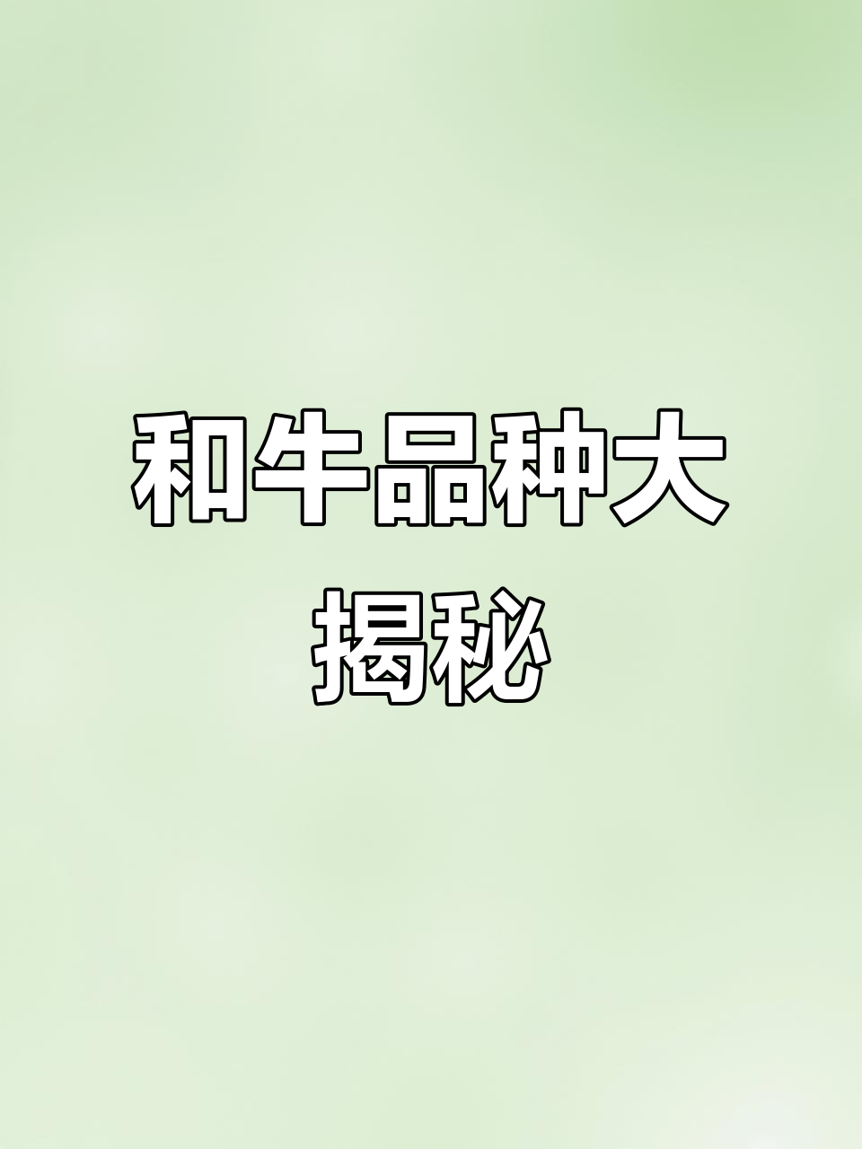 揭秘顶级和牛:神户、松板与晋江牛肉的秘密