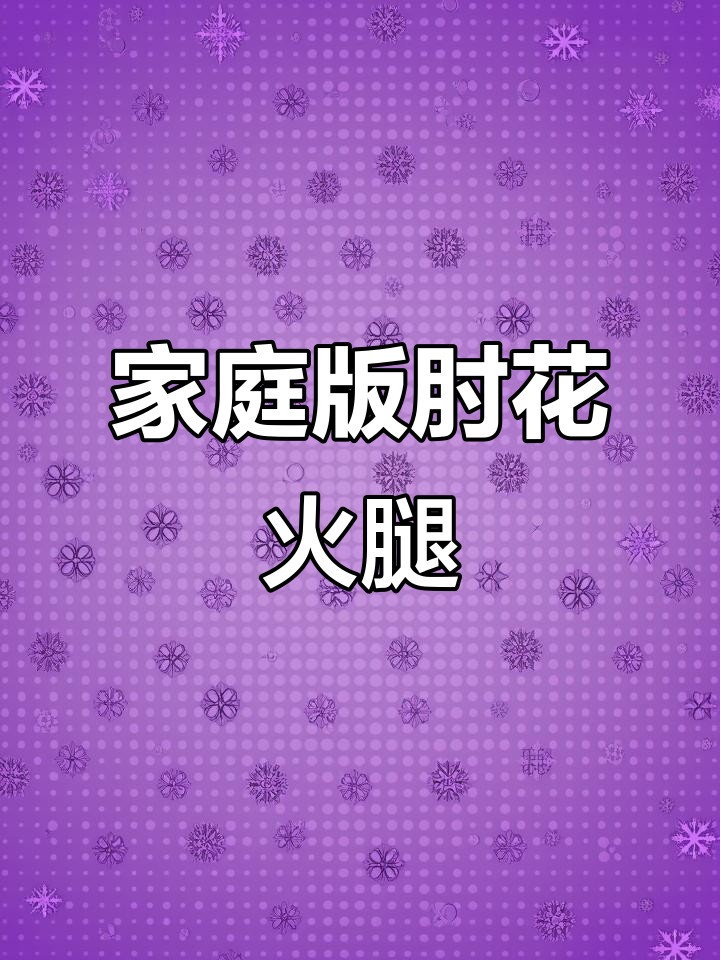 自制肘花火腿,家常做法大揭秘
