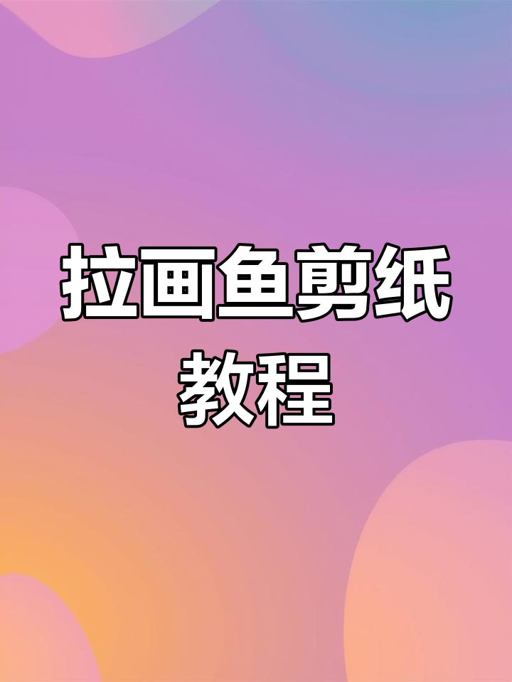 剪纸鱼轻松学会,还能动起来!