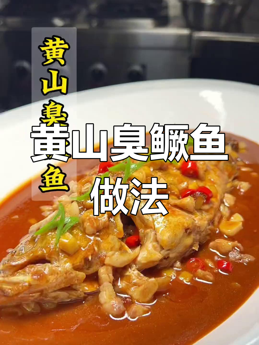 安徽黄山臭鳜鱼,闻着臭吃着香,经典徽菜大揭秘