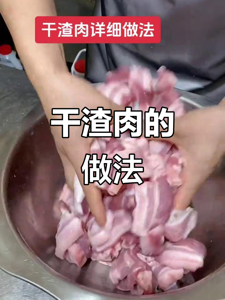 如何制作干炸肉,简单又美味