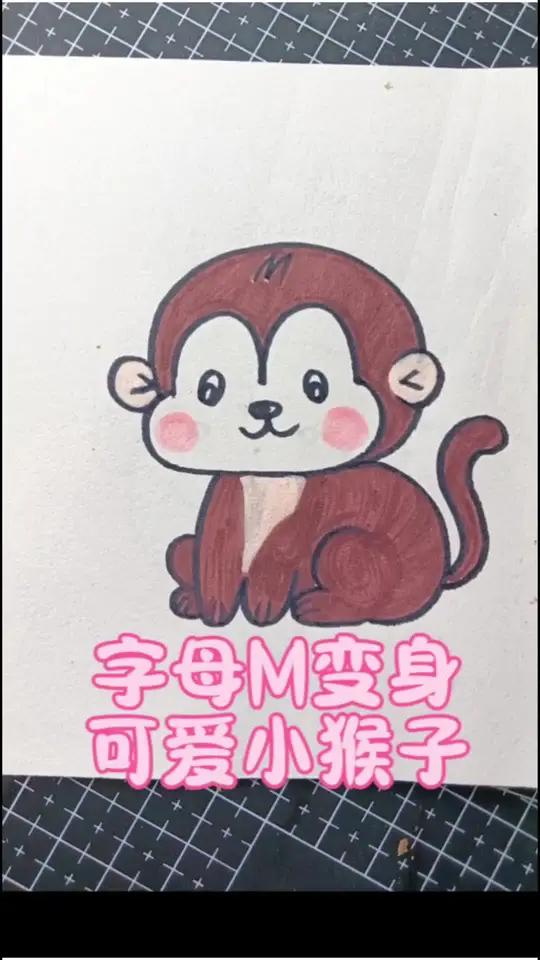 简简单单几笔，字母M变身可爱小猴子#小猴子简笔画 #简笔画 #儿童简笔画 #小动物简笔画 