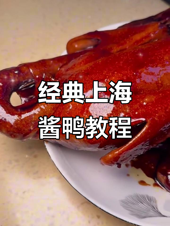 上海老爸手艺：酱鸭做法大揭秘，简单又美味
