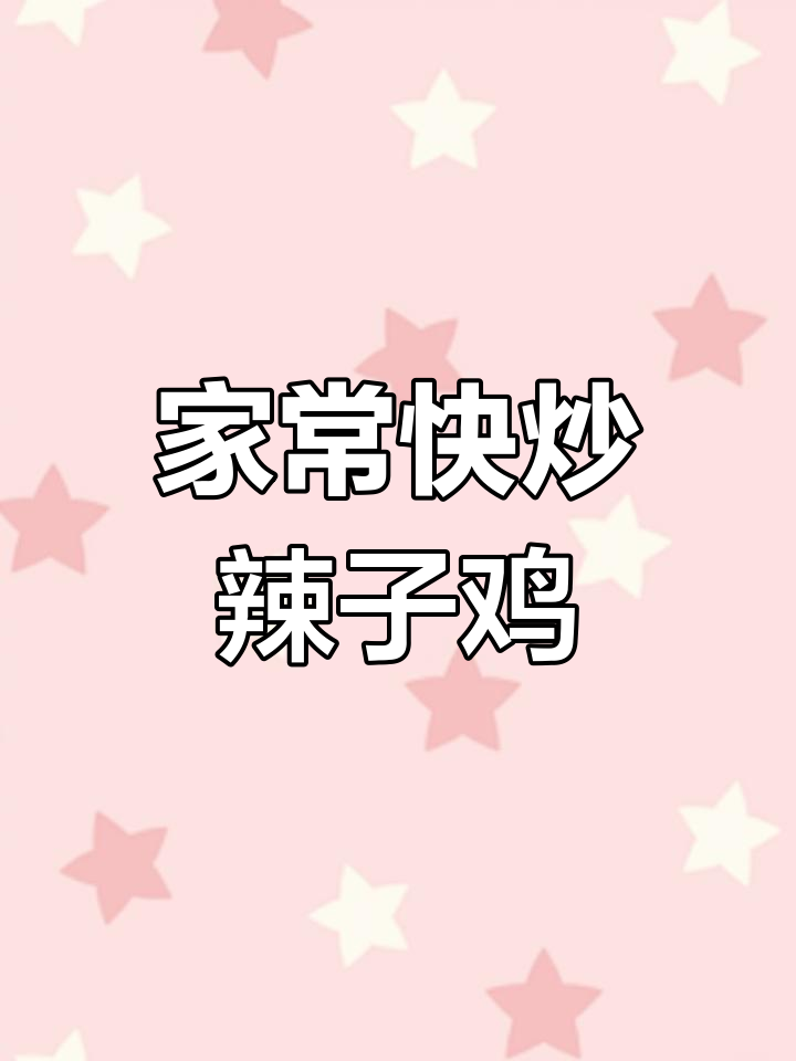 辣子鸡家常炒法,简单又美味