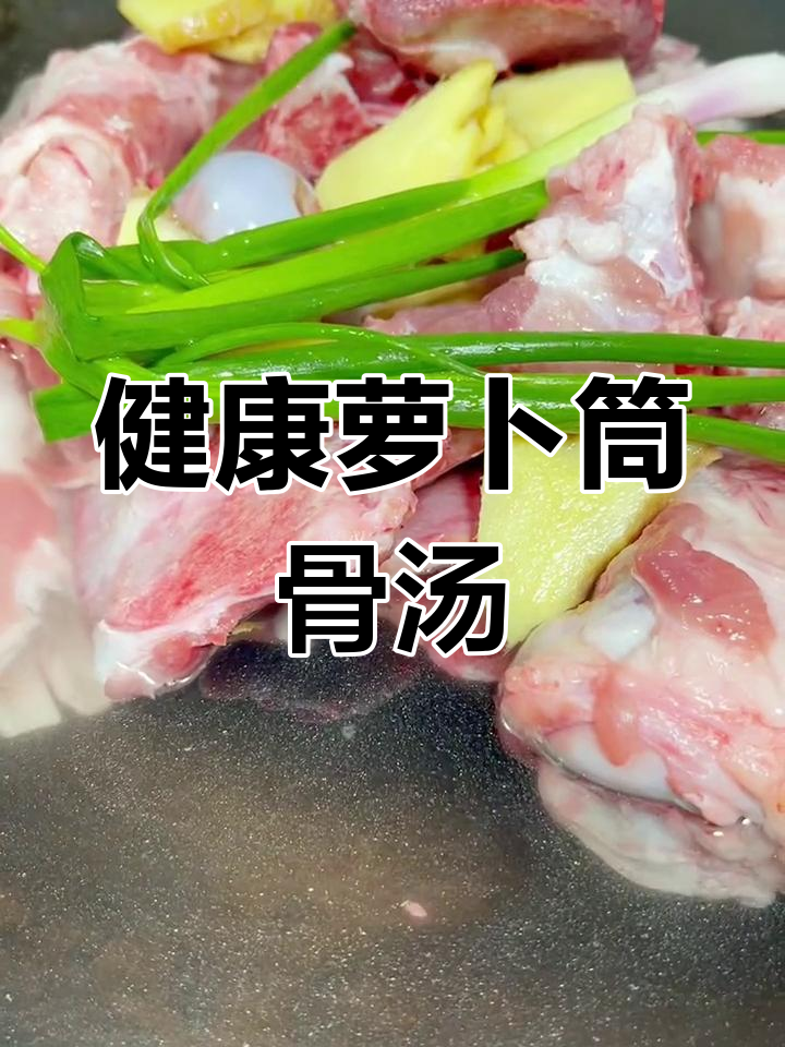 萝卜筒骨汤的详细做法