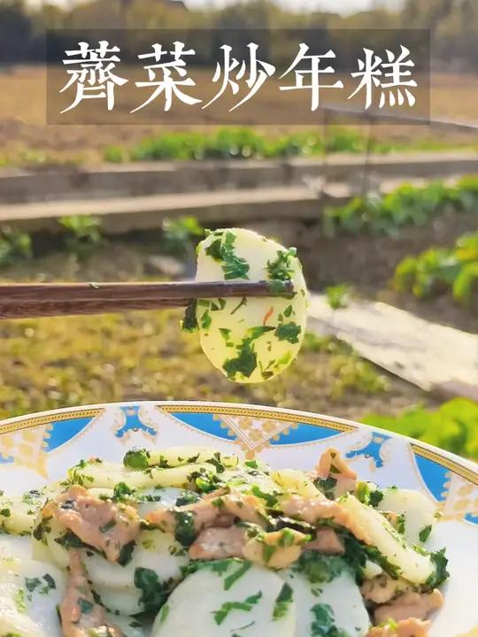 江浙沪省饭来啦,荠菜肉丝炒年糕,满满也是新年的祝福呀