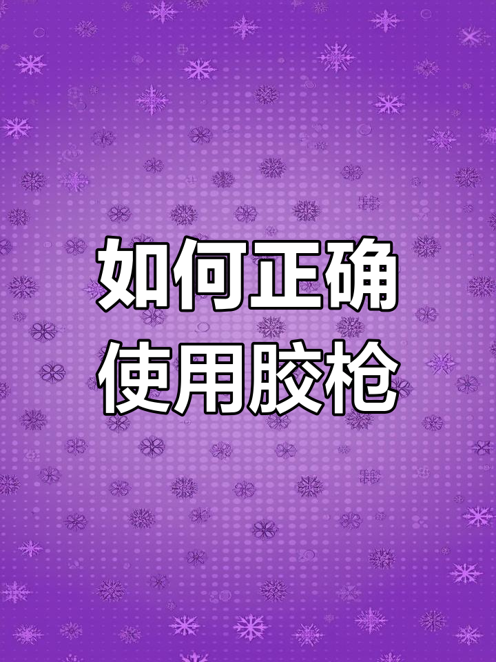 鱼缸胶打胶技巧全解析