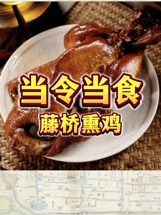 《藤桥熏鸡 当令当食》抿抿嚼嚼,有滋有味