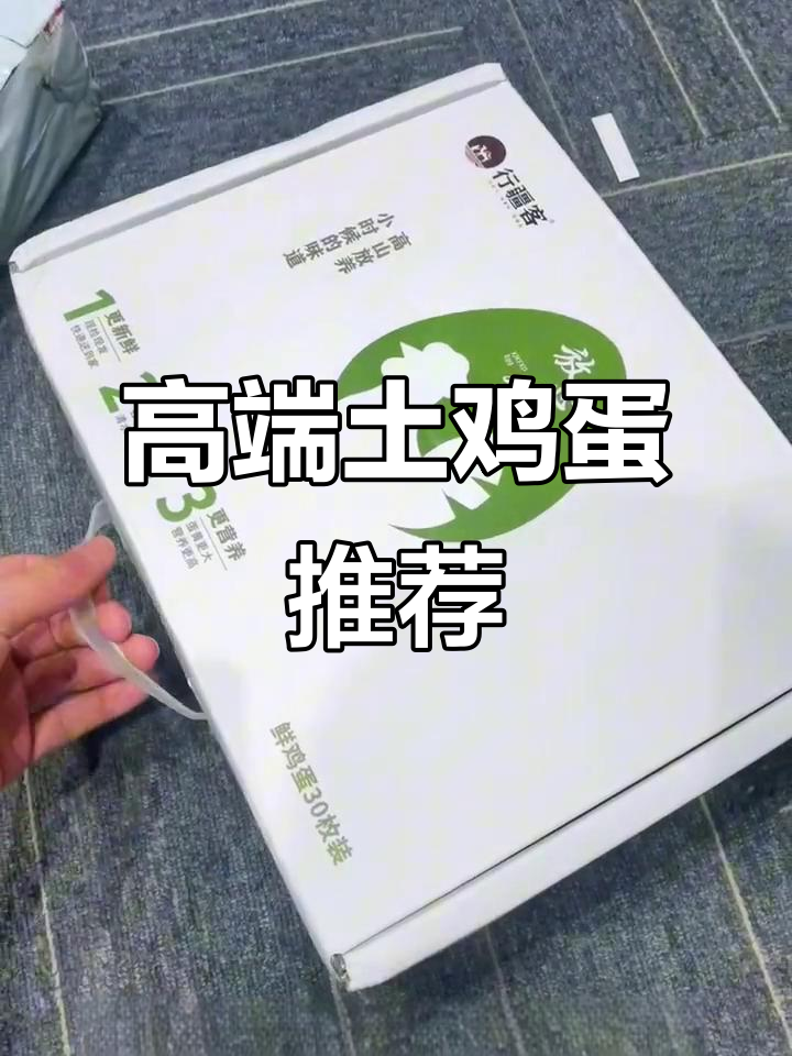 这款土鸡蛋口感绝佳，送礼自用两相宜，精致包装超有面子