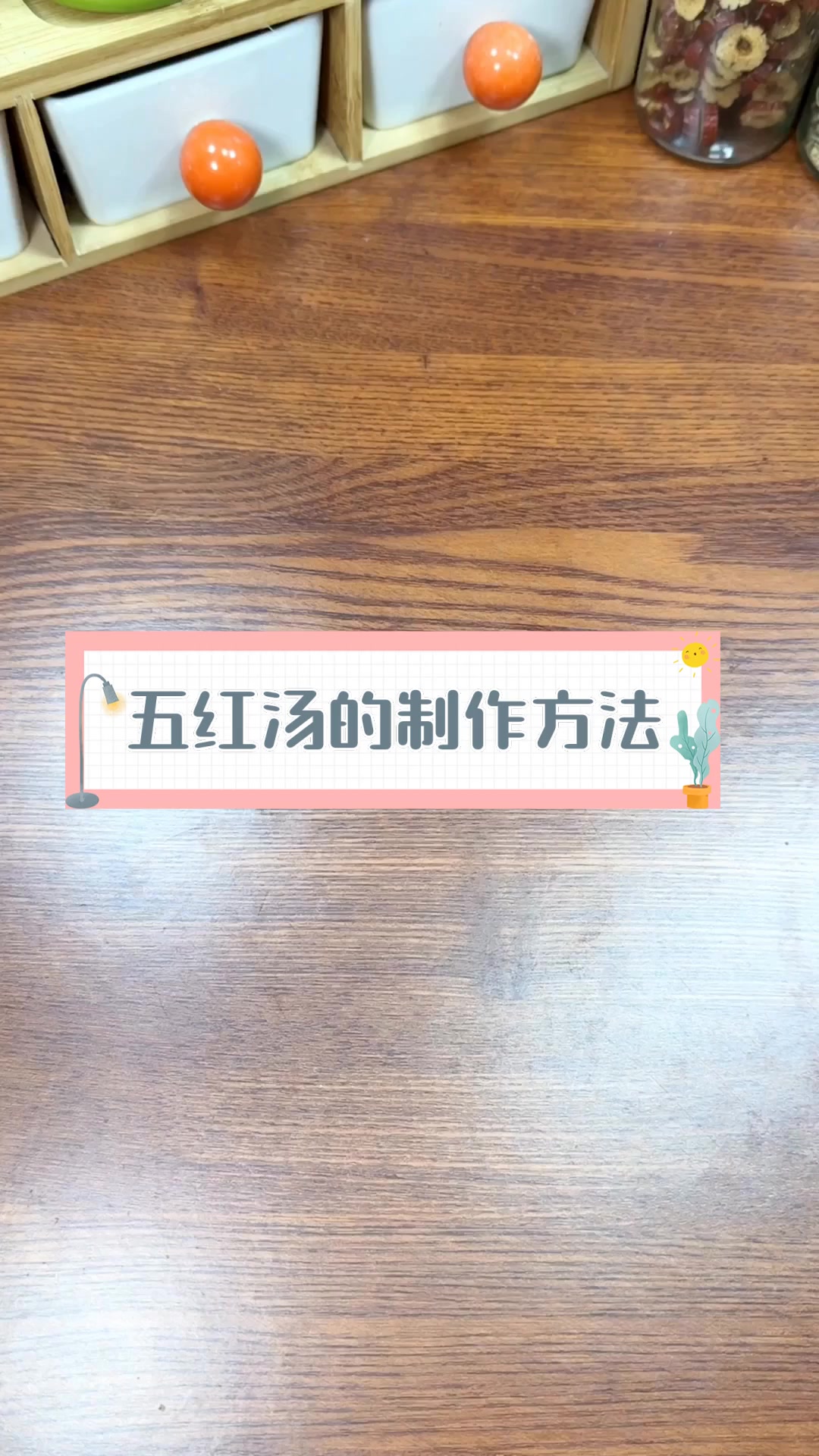 五红汤的制作方法