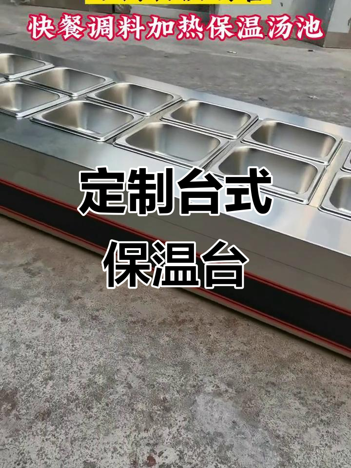 台式电热保温台，定制款式与尺寸任你选