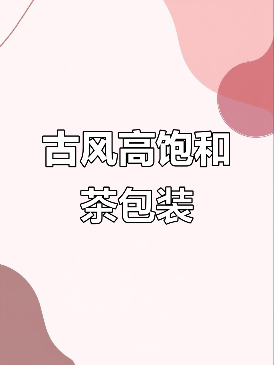 高饱和度茶礼盒,古风设计尽显文化底蕴