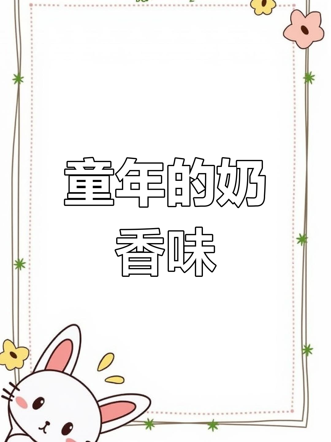 轻松做出童年味道的奶油面包,柔软香浓,超简单!
