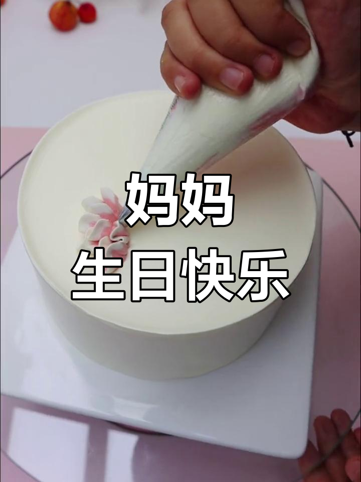 妈妈的生日蛋糕,我们怎能忘记