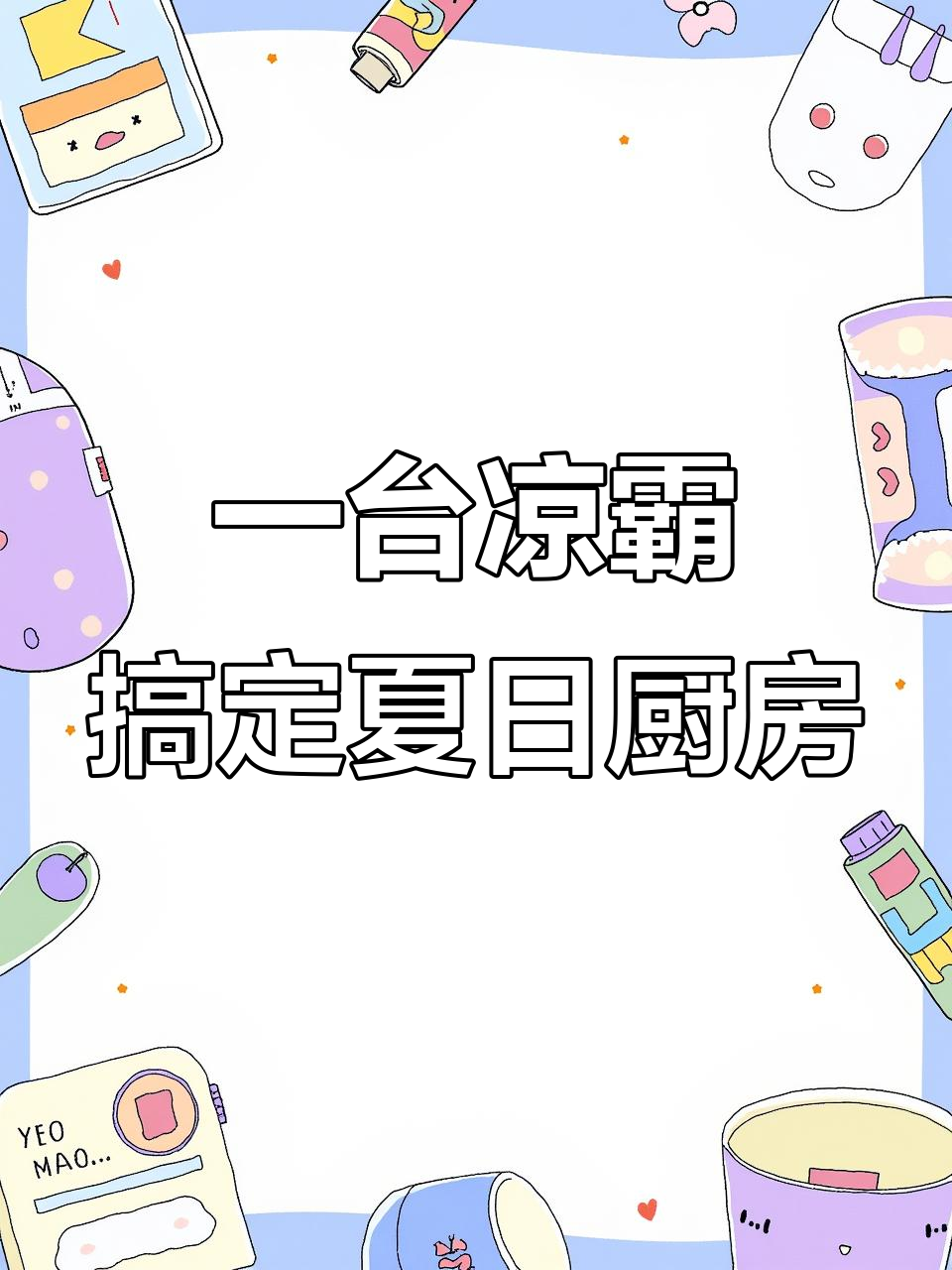 厨房太热?试试这款智能凉霸,解决夏天做饭的烦恼