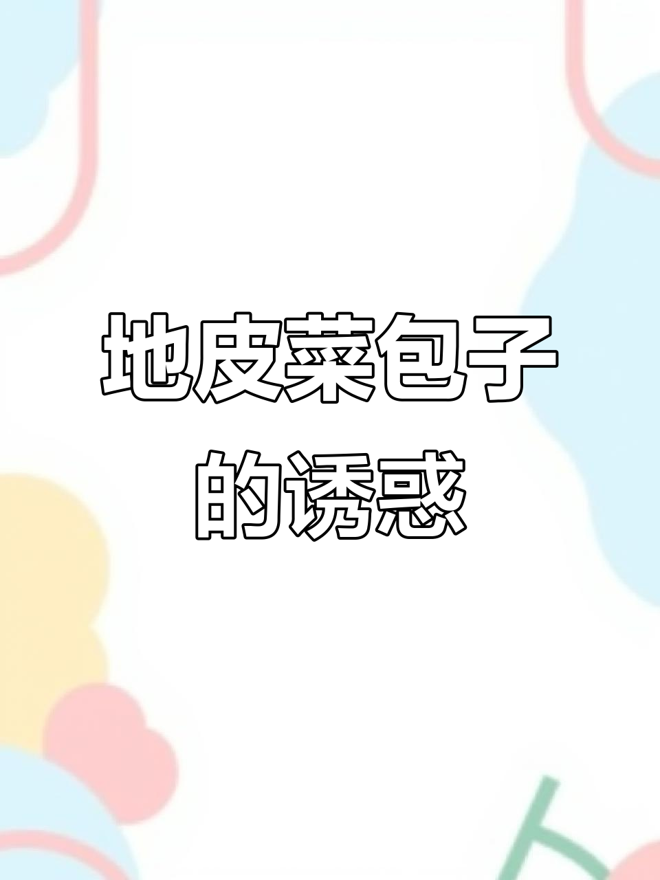 雨后地皮菜搭配鸡蛋豆腐,包子美味无敌!