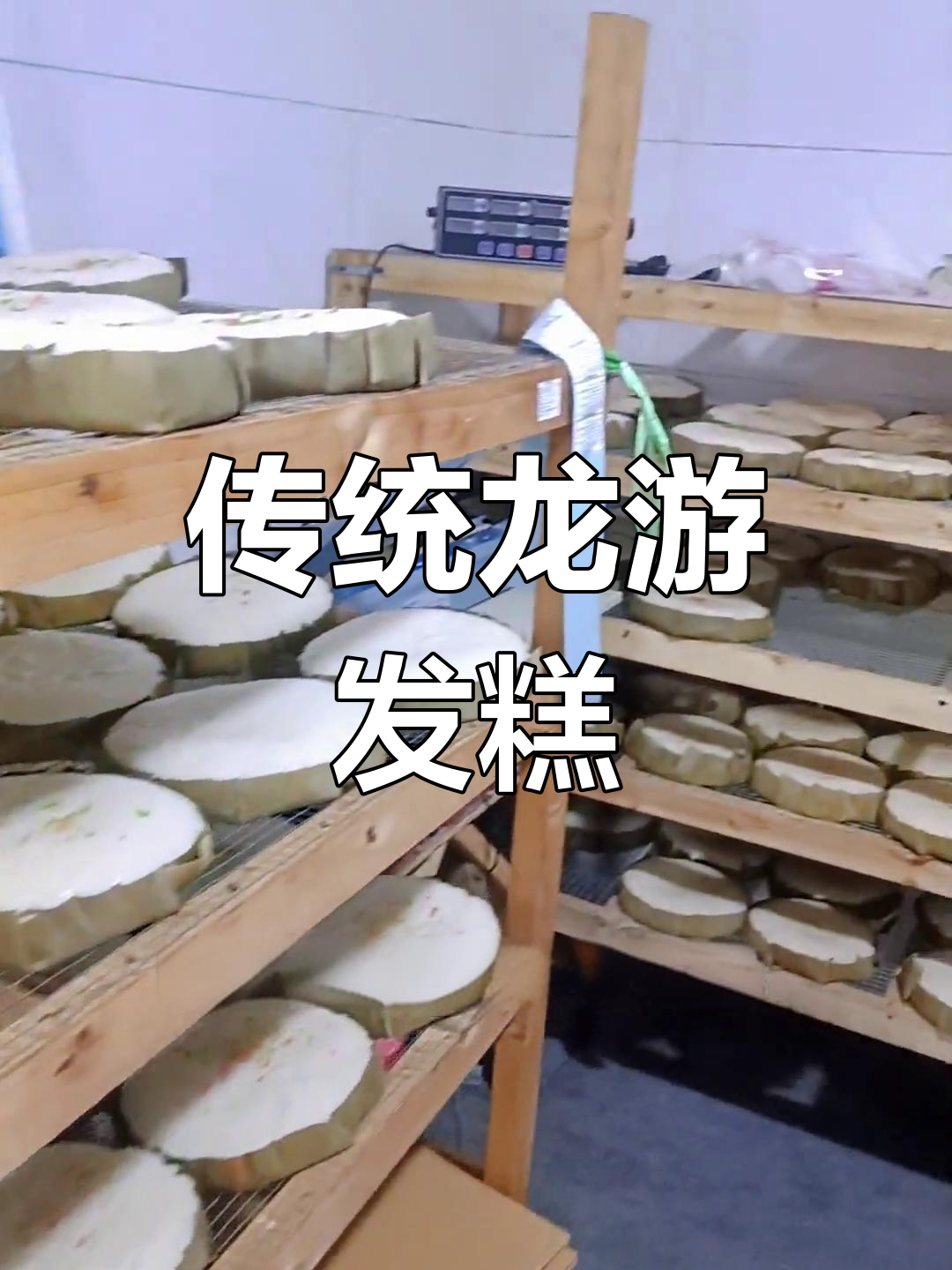 龙游发糕的独特魅力