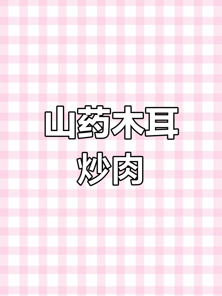 山药木耳炒肉片,简单又美味,养生必备
