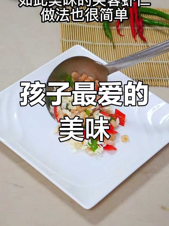 芙蓉虾仁,色彩诱人,营养满分,孩子最爱!