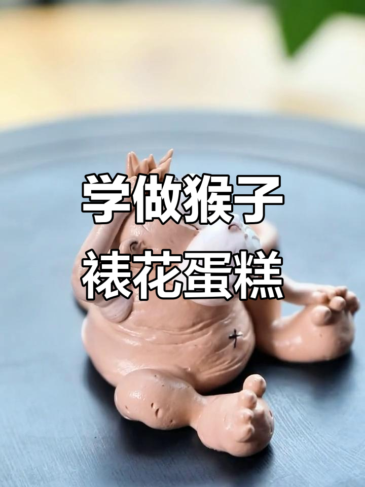 裱花课程大揭秘,轻松学会猴子造型蛋糕