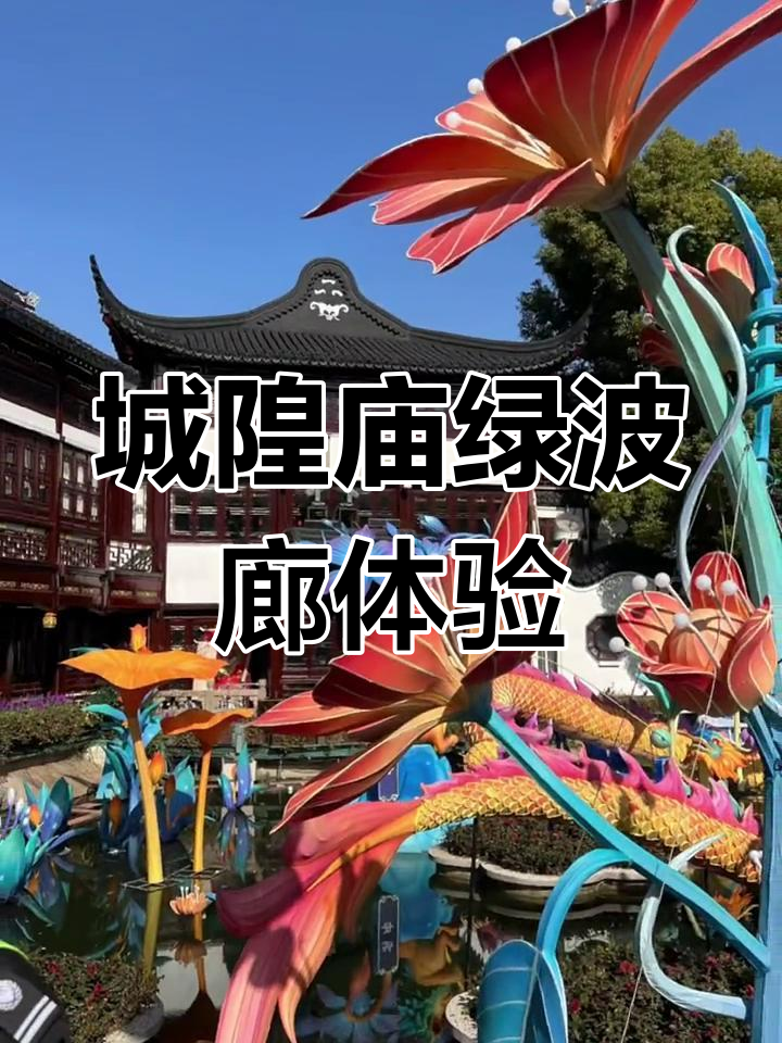 初探城隍庙豫园绿波廊,体验上海传统风情