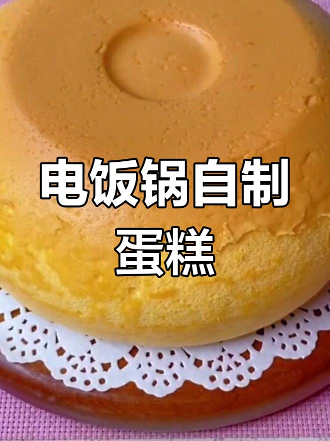 用电饭锅轻松做蛋糕,免打发,低筋面粉预拌粉更省事!
