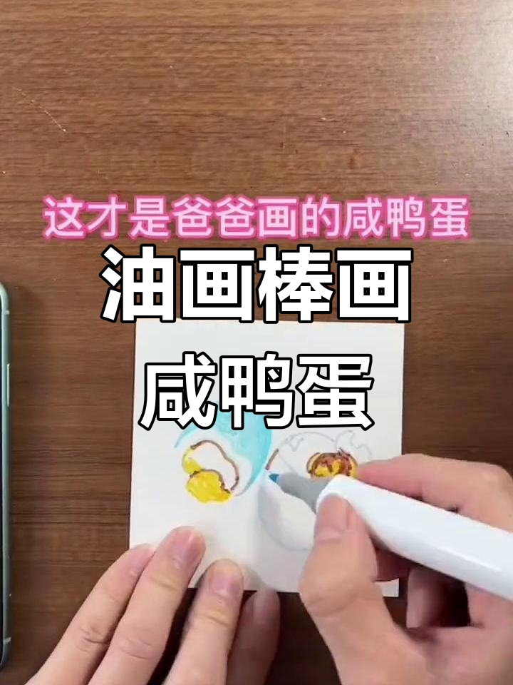 用油画棒画咸鸭蛋,简单又好玩!
