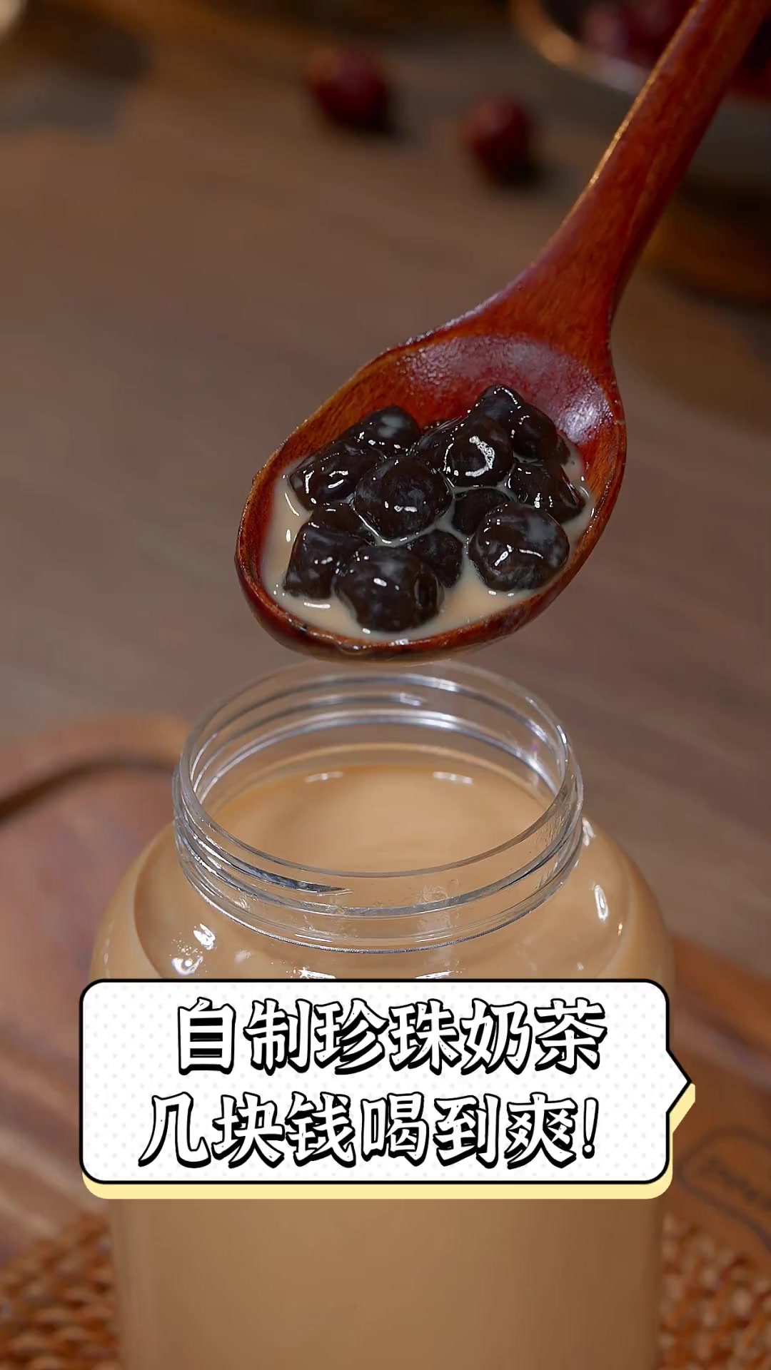 自制珍珠奶茶,几块钱喝到爽!
