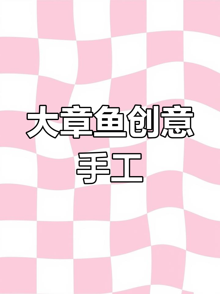 挑战大章鱼,创意纸粘土手工