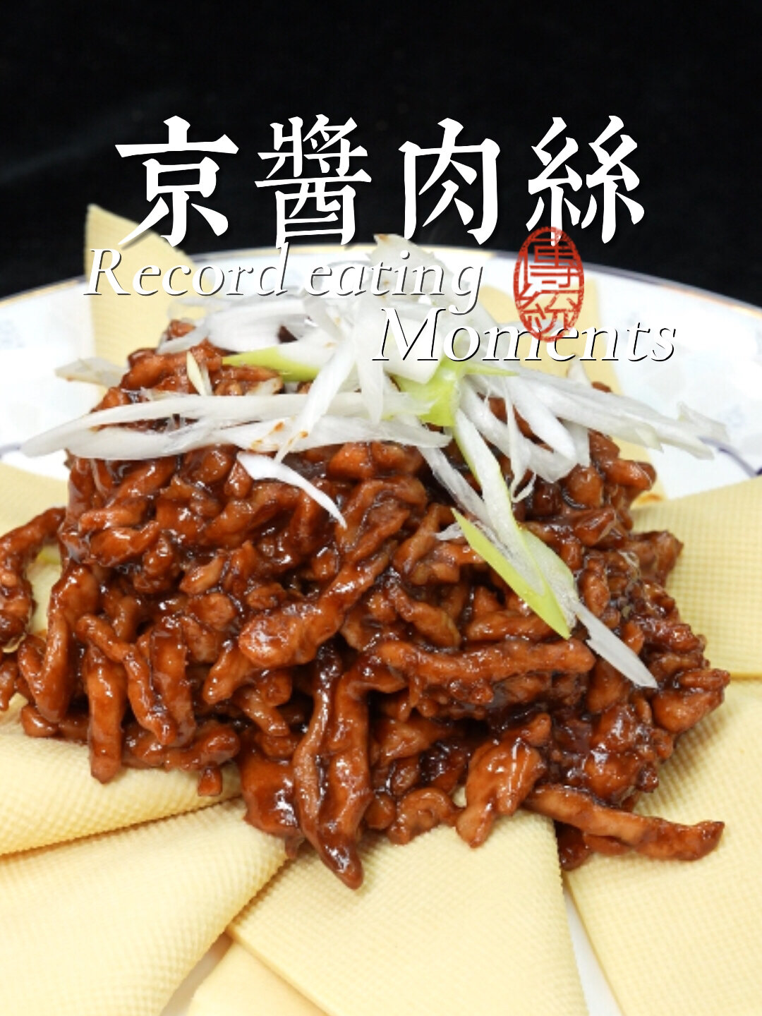 京酱肉丝的正宗做法来啦30年5星大厨秘方