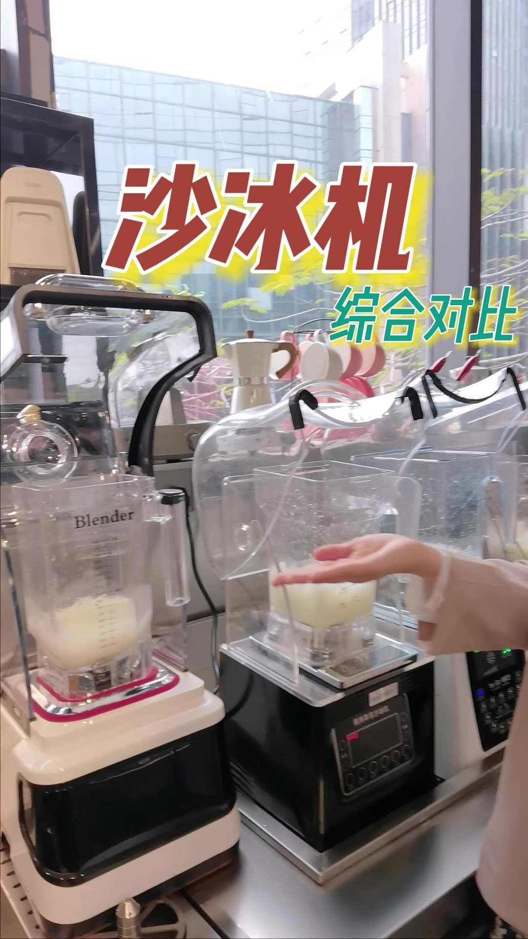 奶茶店常用的沙冰机 打沙冰效果实际对比!