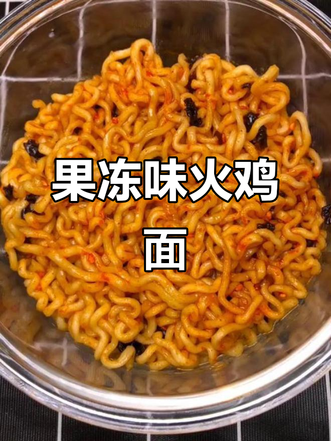 火鸡面冻成冰爽果冻,Q弹美味一学就会