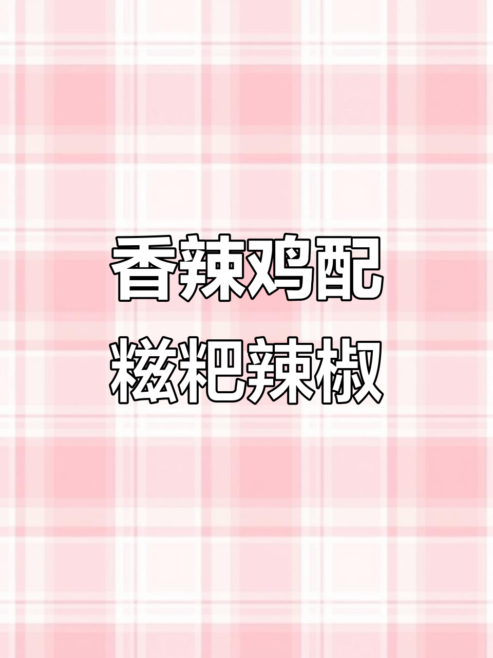 贵州糍粑辣椒炒辣子鸡,香气扑鼻让人无法抗拒