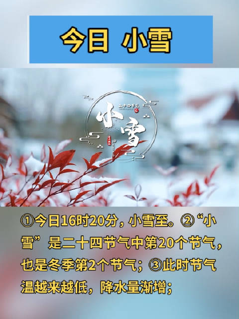 「今日 小雪」①今日16时20分,小雪至。②“小雪”是二十四节气中第20个节气,也是冬季第