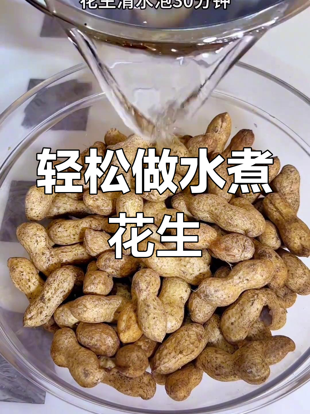 水煮花生米的简单做法