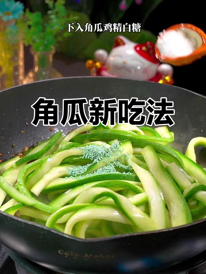 角瓜炒肉，简单又美味，绝对让你停不下来！