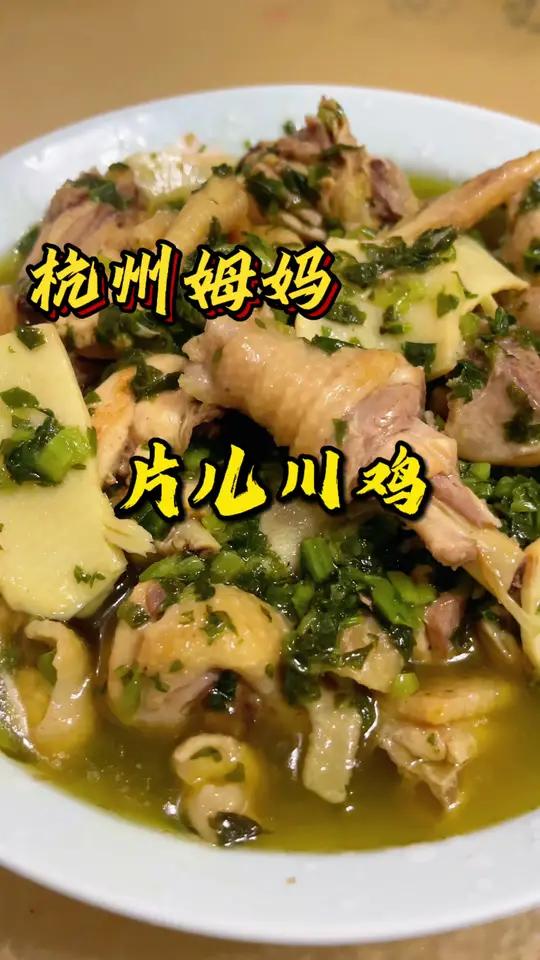 这个菜叫片儿川鸡，你们觉得好不好