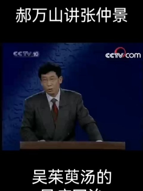 郝万山讲张仲景:吴茱萸汤异病同治